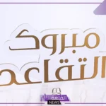 عبارات مباركة مبروك التقاعد.. أجمل رسالة تهنئة بالتقاعد تويتر