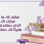 عبارات مبروك حفظ القران ما شاء الله تبارك الله هنيئًا لك