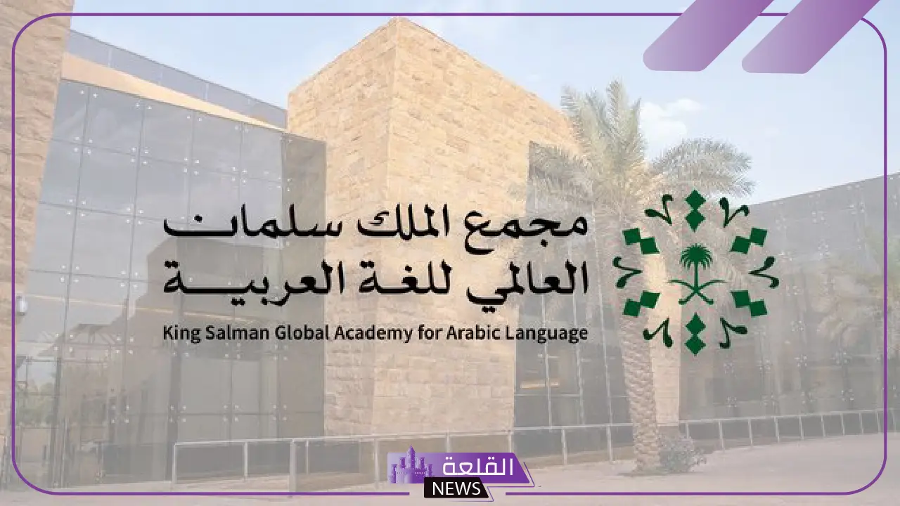 رسميًا.. مجمع الملك سلمان العالمي للغة العربية يبدأ إطلاق مسرعة ابتكارات اللغة العربية 5 مجمع الملك سلمان يدعم اللغة العربية بإطلاق مسرعة الابتكارات