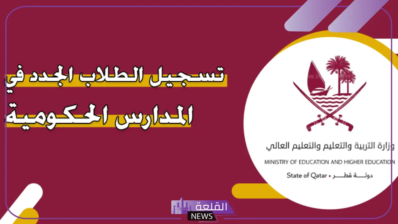 بالخطوات.. كيفية تسجيل الطلاب الجدد بالمدارس الحكومية بقطر 2025 5 المستندات اللازمة للتسجيل بالمدارس الحكومية في قطر