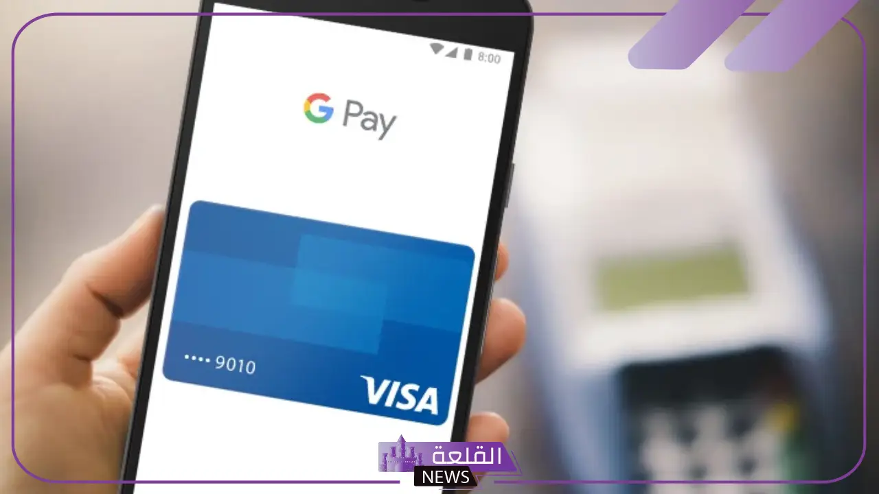يبدأ التشغيل في هذا التوقيت.. تعرف على خدمة الدفع الجديدة في السعودية 5 بداية تشغيل خدمة Google pay في السعودية