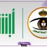 من هنا.. خطوات التقديم على العفو الملكي في السعودية للسجناء عبر أبشر 2025