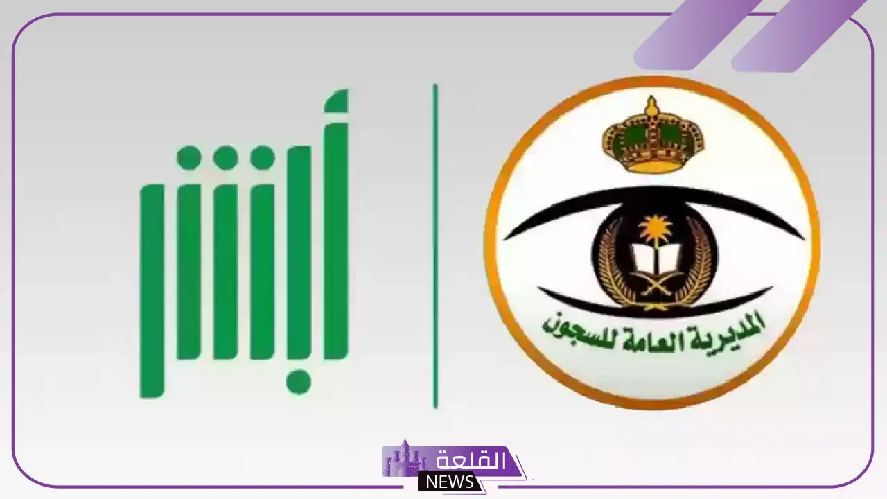 من هنا.. خطوات التقديم على العفو الملكي في السعودية للسجناء عبر أبشر 2025