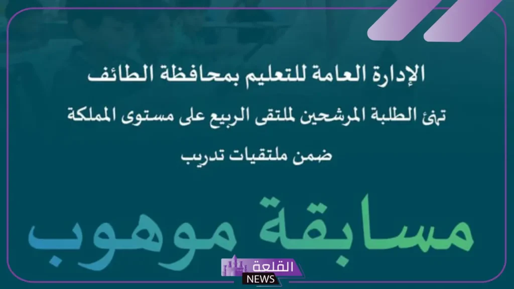 شاهد.. 6 طلاب من تعليم الطائف يترشحون في ملتقى الربيع على مستوى السعودية 5 وزارة التعليم السعودية