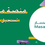 عبر 8 خطوات.. طريقة تحديث البيانات في منصة مسار السعودية