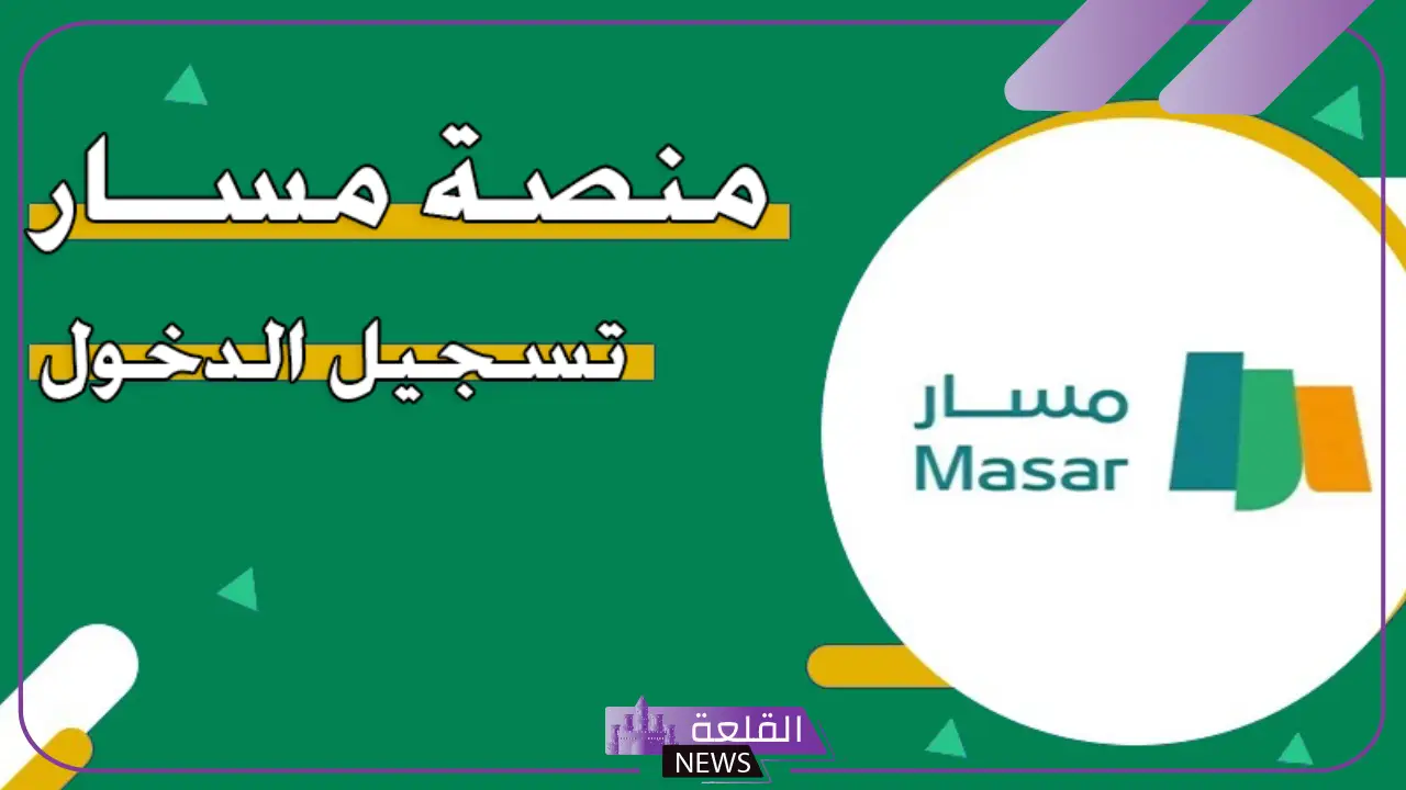 عبر 8 خطوات.. طريقة تحديث البيانات في منصة مسار السعودية