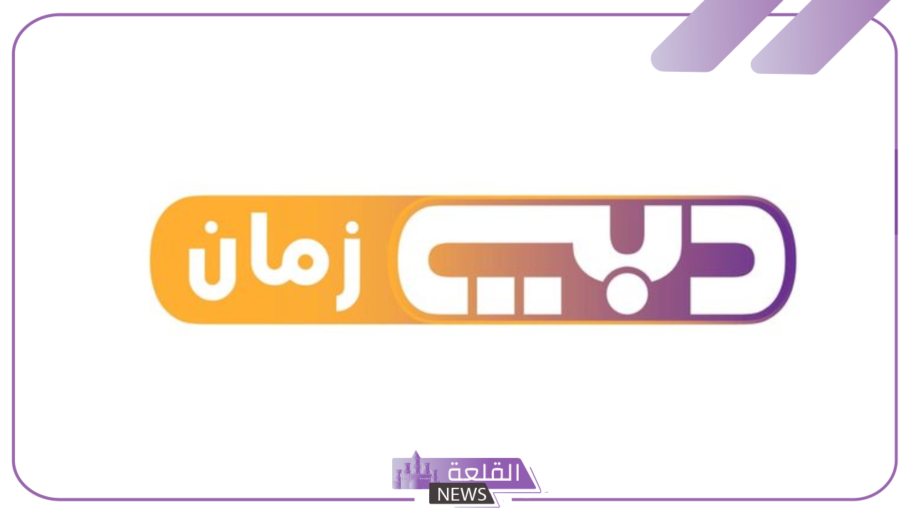 تردد دبي زمان Dubai TV على نايل سات وعرب سات وجميع الأقمار 2025 5 تردد قناة دبي زمان SD على عرب سات