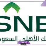 قدم الآن.. الحصول على 100.000 ألف ريال بالتقسيط للبنك الأهلي