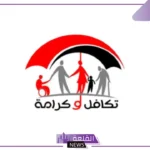 في هذا التوقيت وطريقة الاستعلام.. تحديد موعد صرف معاش تكافر وكرامة شهر يناير 2025