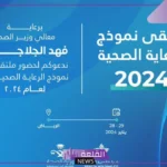 في هذا الموعد.. انطلاق أول جلسات ملتقى نموذج الرعاية الصحية بالرياض