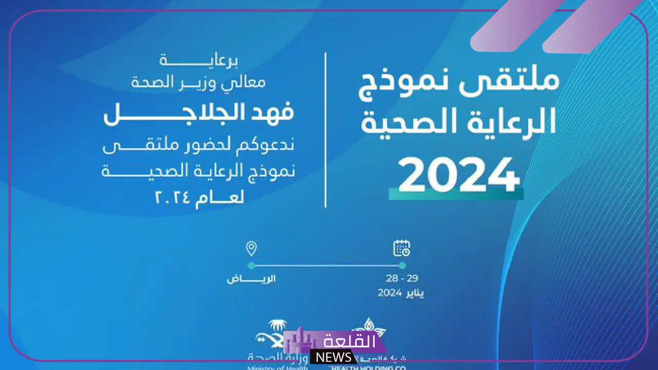 في هذا الموعد.. انطلاق أول جلسات ملتقى نموذج الرعاية الصحية بالرياض