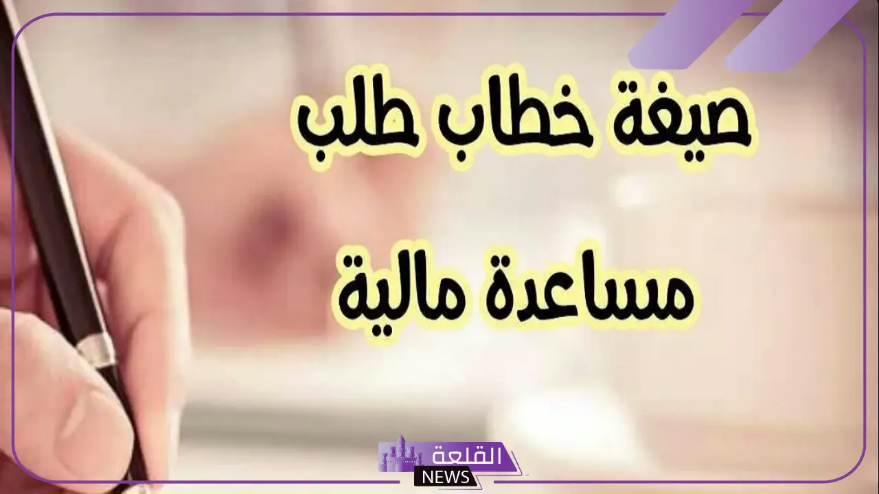 معروض طلب مساعدة مالية جاهز للاستخدام 1446 6 معروض طلب مساعدة مالية جاهز 2025
