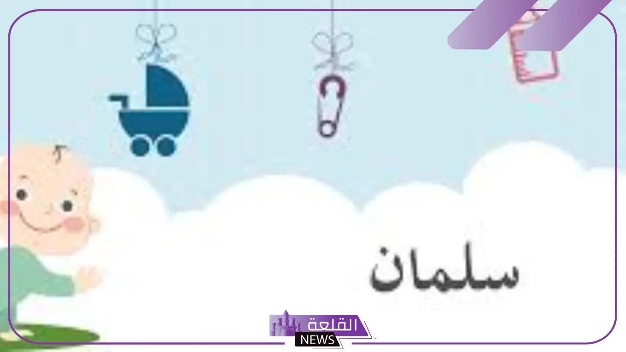 معنى اسم سلمان في المنام وفقًا لابن سيرين وكبار المفسرين 6 اسم سلمان في منام العزباء