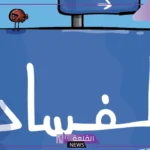 اذاعة عن النزاهة ومكافحة الفساد بالمقدمة مكتوبة