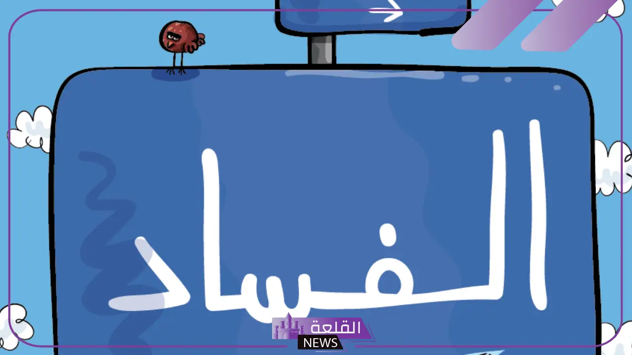 اذاعة عن النزاهة ومكافحة الفساد بالمقدمة مكتوبة