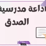 خاتمة عن الصدق والأمانة للإذاعة المدرسية مكتوبة