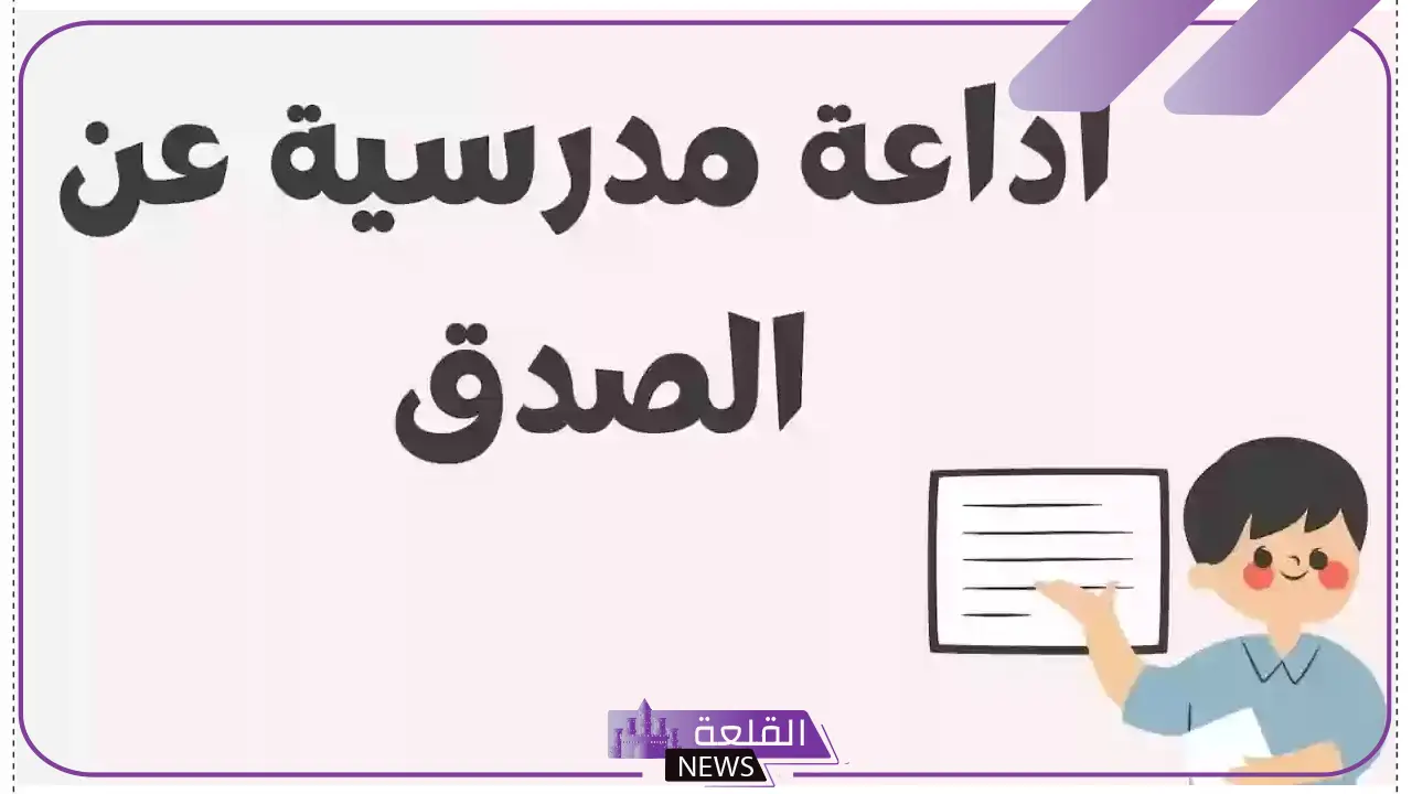 خاتمة عن الصدق والأمانة للإذاعة المدرسية مكتوبة