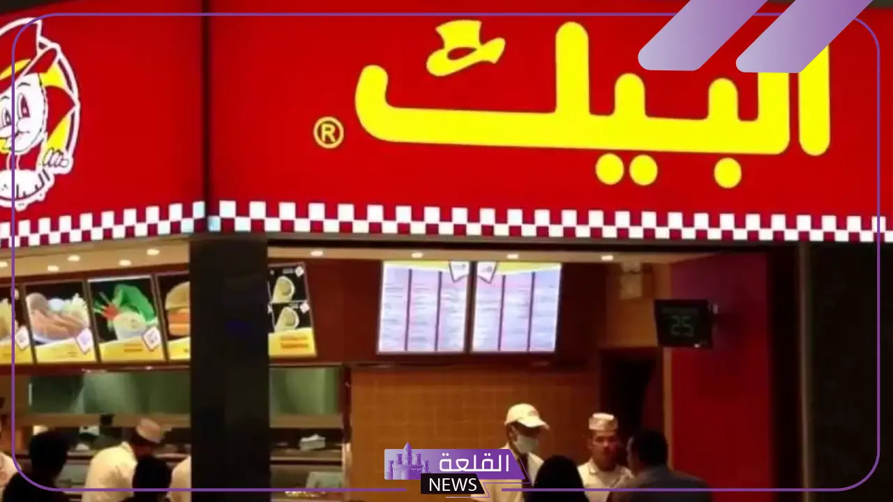 الأسعار الجديدة.. تعرف على أسعار منيو مطاعم البيك يناير 2025 5 منيو سلسلة مطاعم البيك يناير 2025