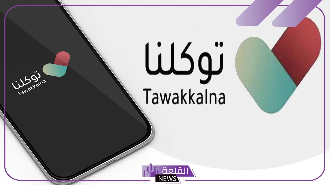 بأكثر من 600 خدمة.. مواصلة خدمات توكلنا بالتعاون مع أكثر من جهة 5 تطبيق توكلنا يضيف مزيدًا من الخدمات بالتعاون مع شركاء متعددي الجهات