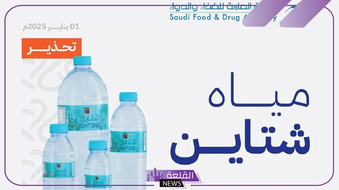 الغذاء والدواء.. تحذير من مياه شتاين بكافة أحجامها وأرقام تشغيلاهما 5 الغذاء والدواء تحذر من استخدام مياه شتاين بكافة أحجامها