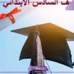 استعلم عنها فور ظهورها.. رابط الاستعلام عن نتيجة الصف السادس الابتدائي 2025
