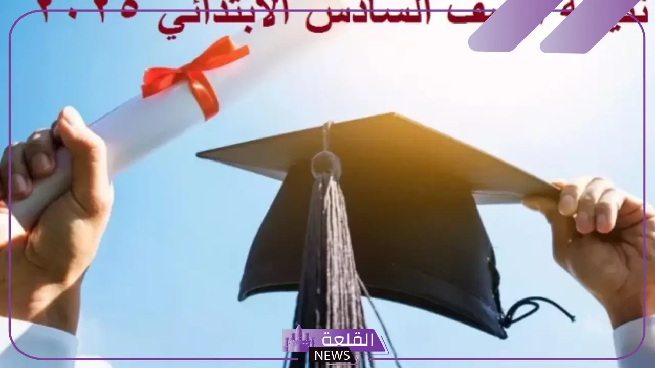 استعلم عنها فور ظهورها.. رابط الاستعلام عن نتيجة الصف السادس الابتدائي 2025