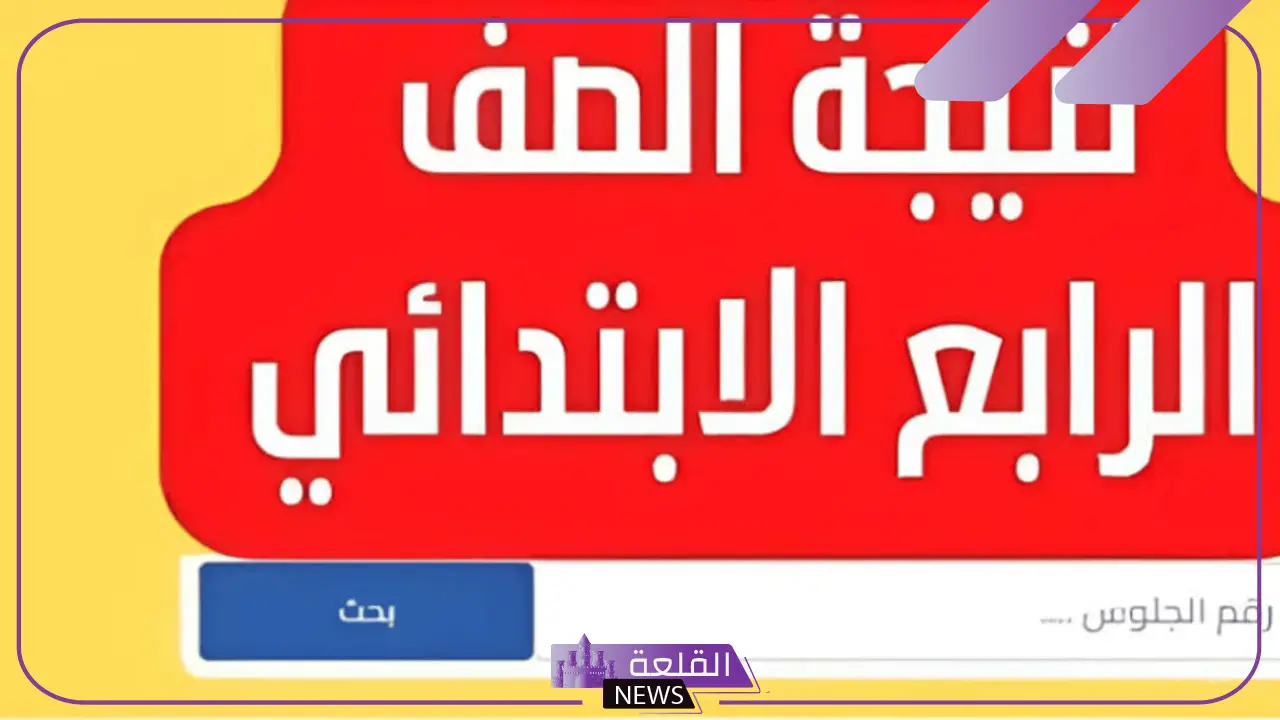 من هنا.. طريقة الاستعلام عن نتيجة الصف الرابع الابتدائي برقم الجلوس والاسم