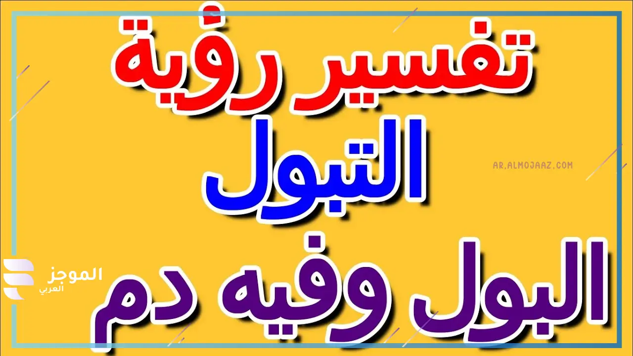 البول في المنام