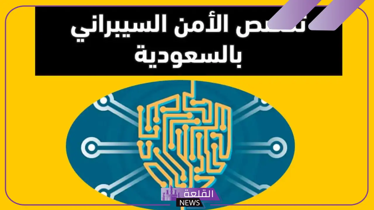 نسب قبول تخصص الأمن السيبراني في السعودي 2025