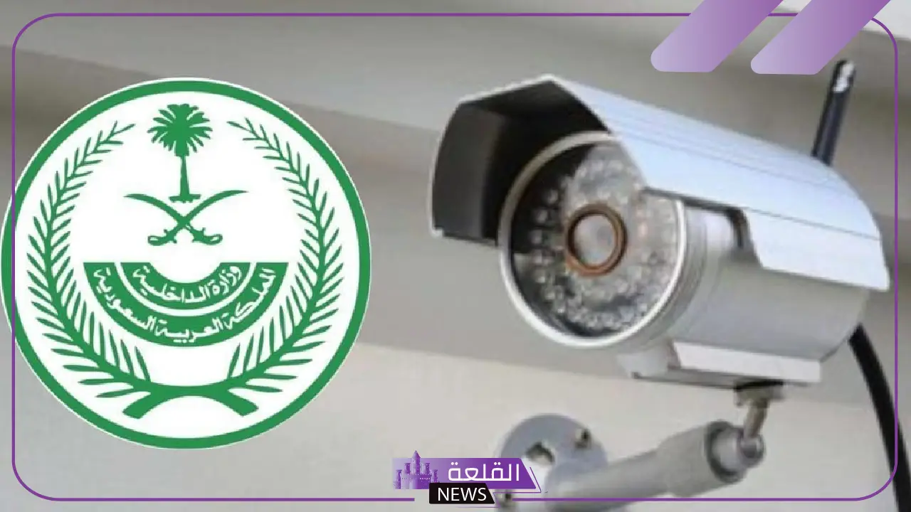 وزارة الداخلية.. حظر نشر أو نقل تسجيلات كاميرات المراقبة الأمنية وغرامة مالية كبيرة لمن يخالف