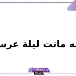 في نمله ماتت ليلة عرسها ليه؟ اعرف الإجابة