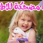نكت للاطفال مضحكة تموت من الضحك 2025