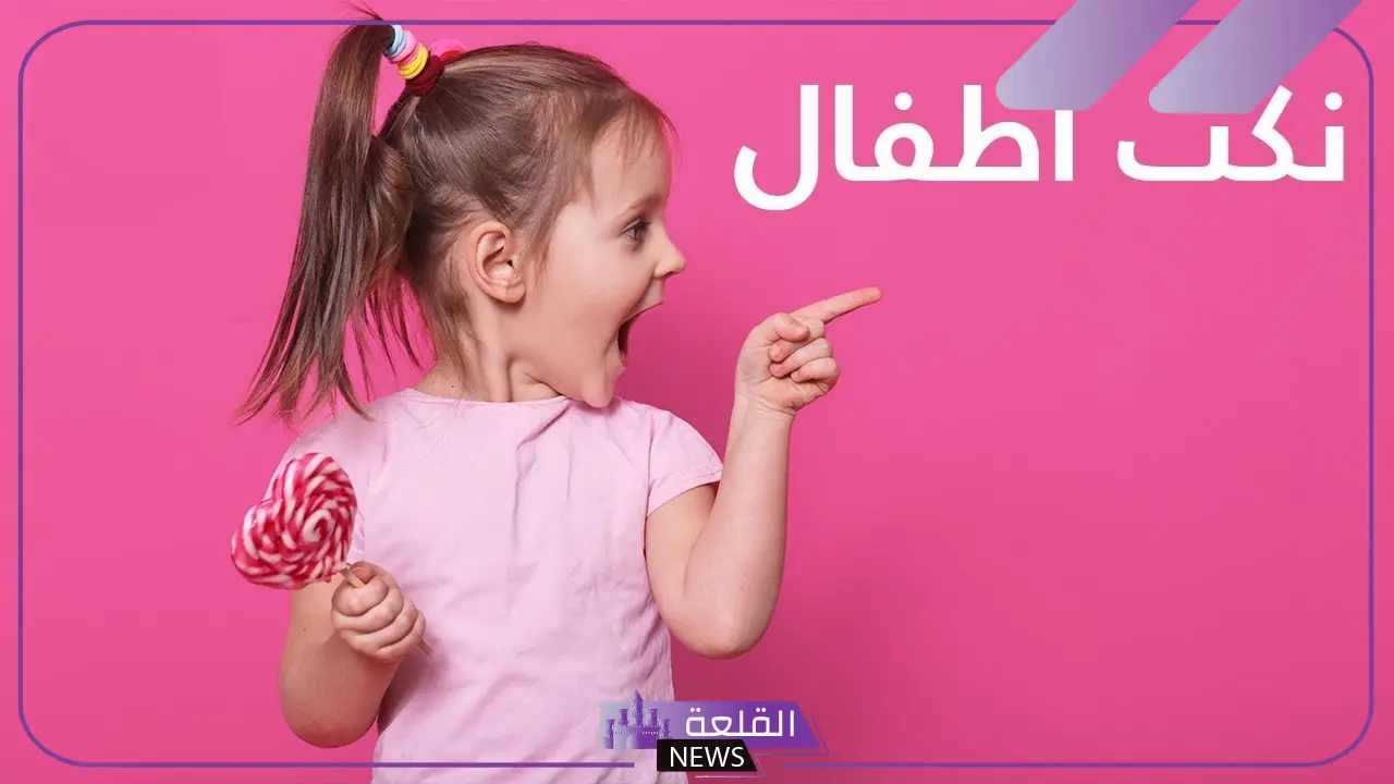 نكت للاطفال مضحكة تموت من الضحك 2025 5 نكت تزرع البسمة على وجوه الأطفال