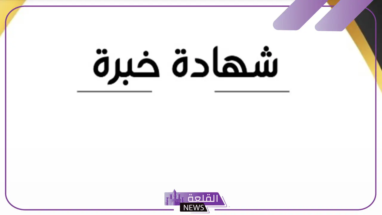 نموذج شهادة خبرة pdf عربي وإنجليزي 2025 6 نموذج شهادة خبرة pdf رسمي