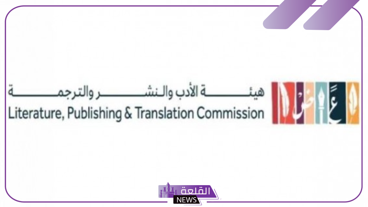 رسميًا.. هيئة الأدب والنشر والترجمة تمثل مشاركة السعودية بمعرض القاهرة الدولي للكتاب2025