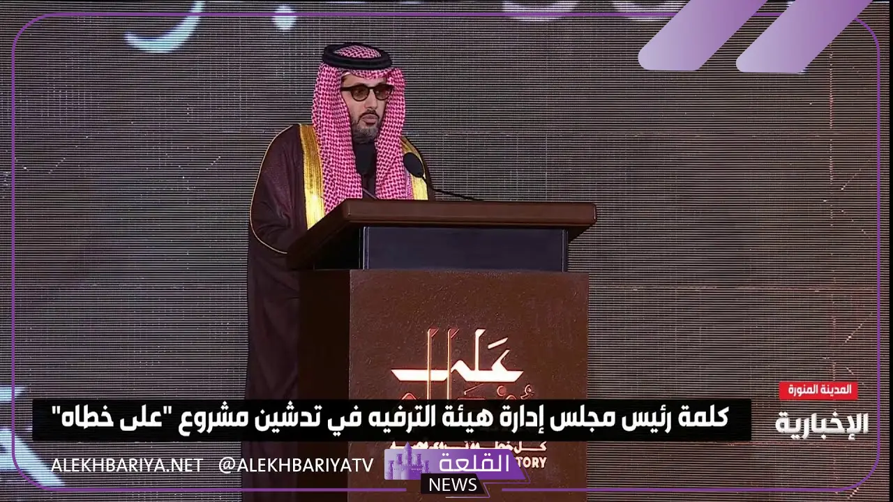 شاهد.. تركي آل شيخ يعلن تفاصيل مشروع على خطاه 5 حفل إطلاق مشروع درب الهجرة النبوية