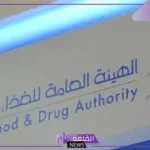 الغذاء والدواء.. قرار بإصدار أول ترخيص لمصنع يطور البرمجيات والتطبيقات الطبية