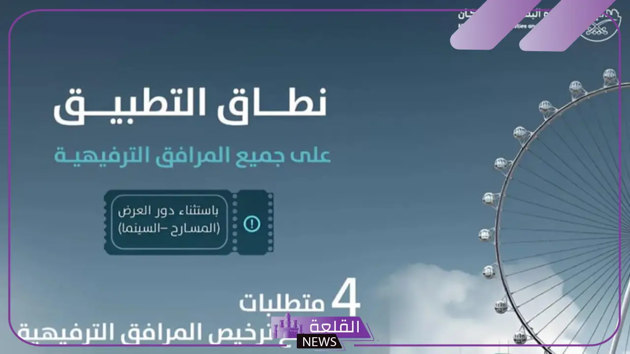 رسميًا.. البلدية تعلن اشتراطات المرافق الترفيهية بالدليل المُحدث 5 شروط المرافق الترفيهية