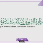 قائمة المقبولين.. شاهد نتائج الشؤون الإسلامية في وظائف الوزارة 2025