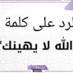  وش الرد على الله لا يهينك إذا قالها لي أحد؟