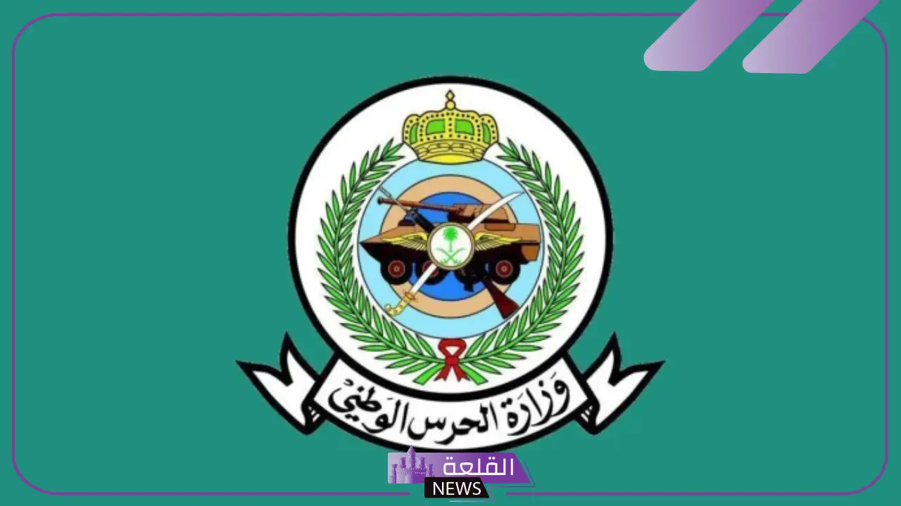 رسميًا.. الحرس الوطني تعلن فتح القبول والتسجيل بالخدمة العسكرية للرجال رسميًا.. الحرس الوطني تعلن فتح القبول والتسجيل بالخدمة العسكرية للرجال
