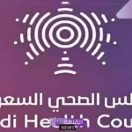 لحملة البكالوريوس والماجستير.. المجلس الصحي بالسعودية يعلن وظائف جديدة