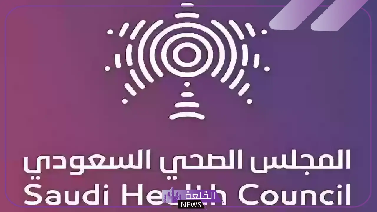 لحملة البكالوريوس والماجستير.. المجلس الصحي بالسعودية يعلن وظائف جديدة