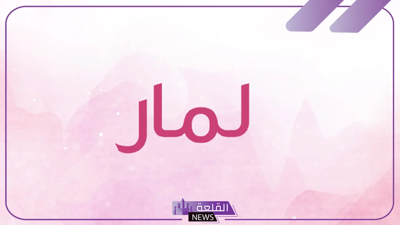 معنى اسم لمار في اللغة العربية والصفات والدلع بالعربي والإنجليزي ...