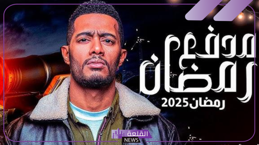 مدفع رمضان.. هل يتفوق برنامج محمد رمضان على برنامج رامز جلال؟ - القلعة نيوز