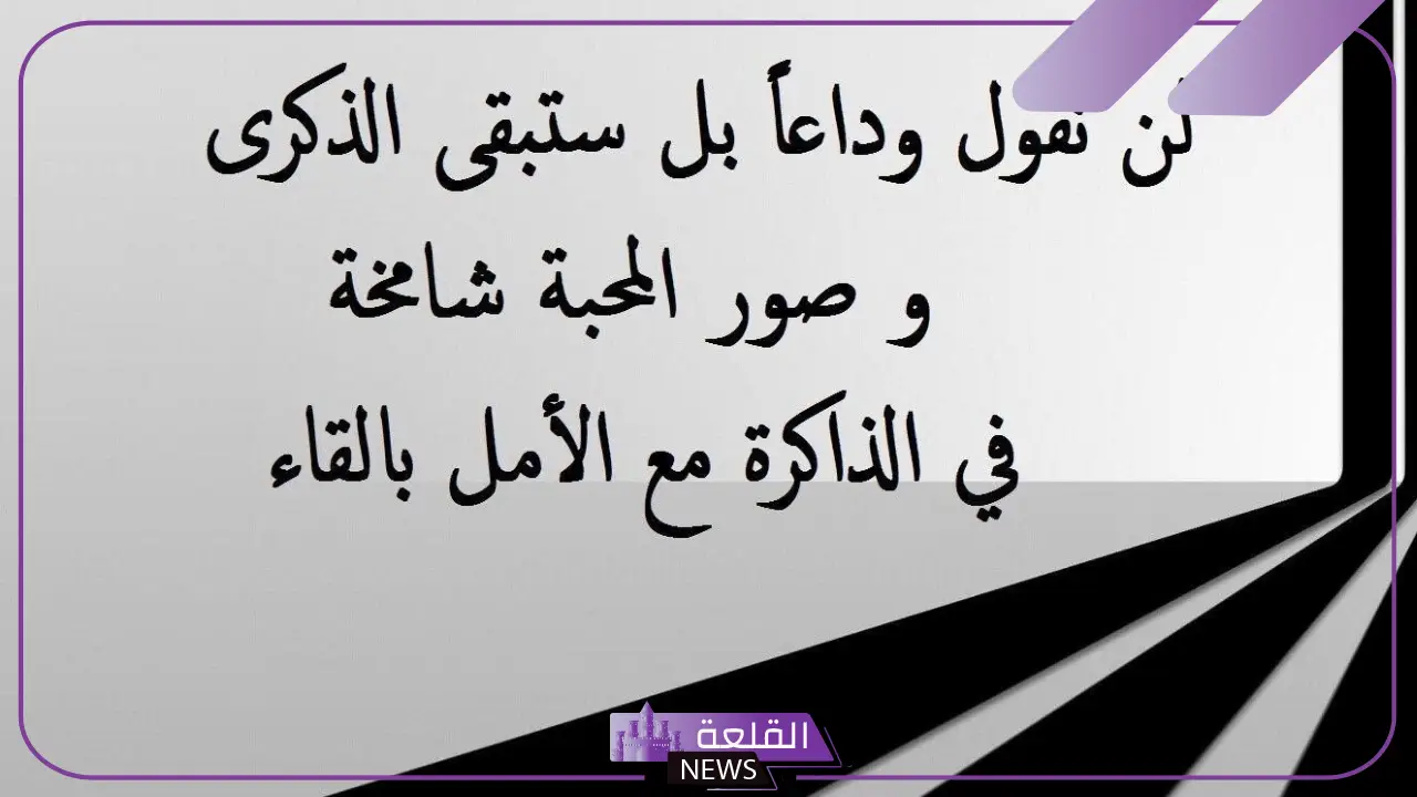 عبارات عن الوداع والفراق قصيرة حزينة جدًا تويتر - القلعة نيوز