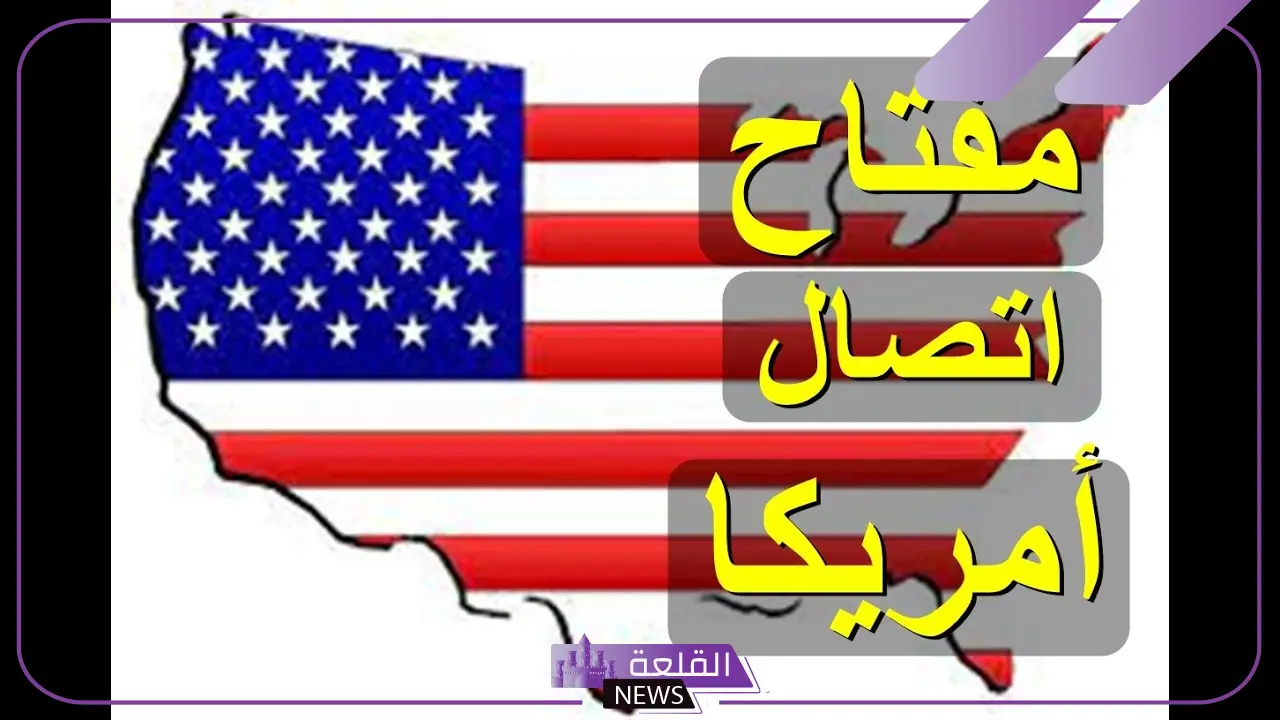 001 مفتاح اي دولة؟ تعرف على أهم الحقائق 6 001 مفتاح اي دولة معلومات