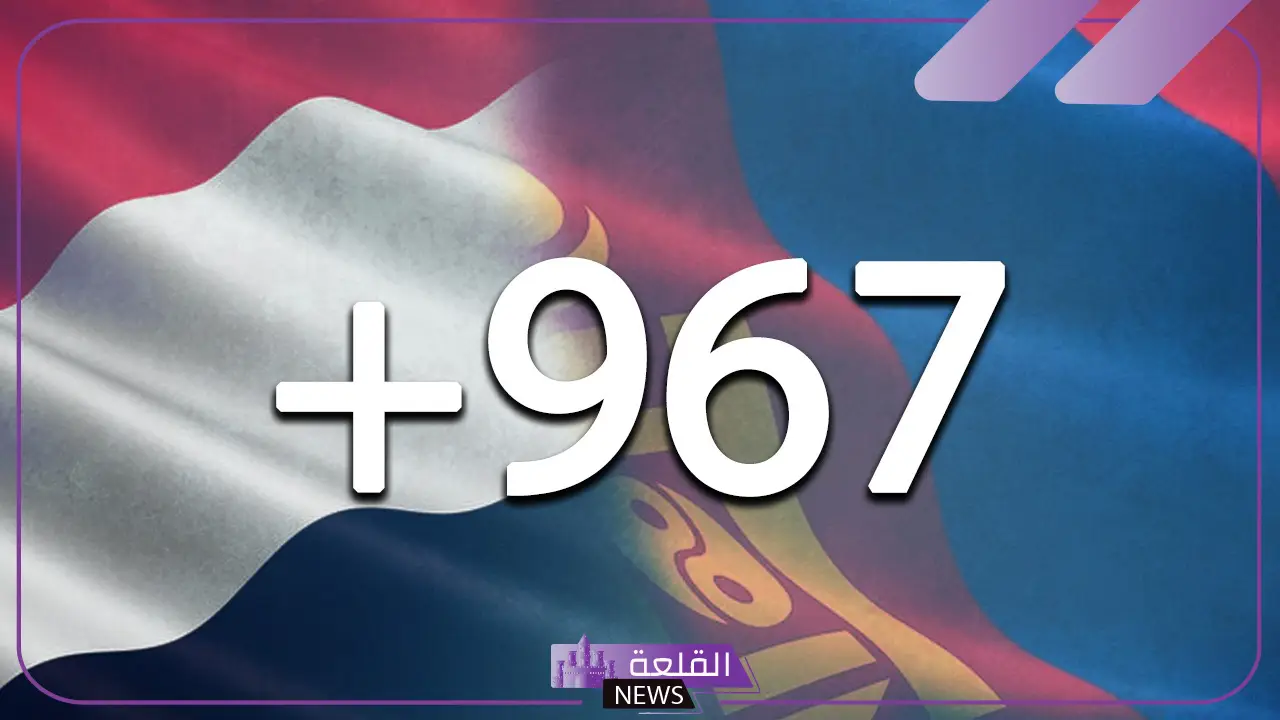 967 مفتاح اي دوله من دول +967 6 967 مفتاح اي دوله ما هي