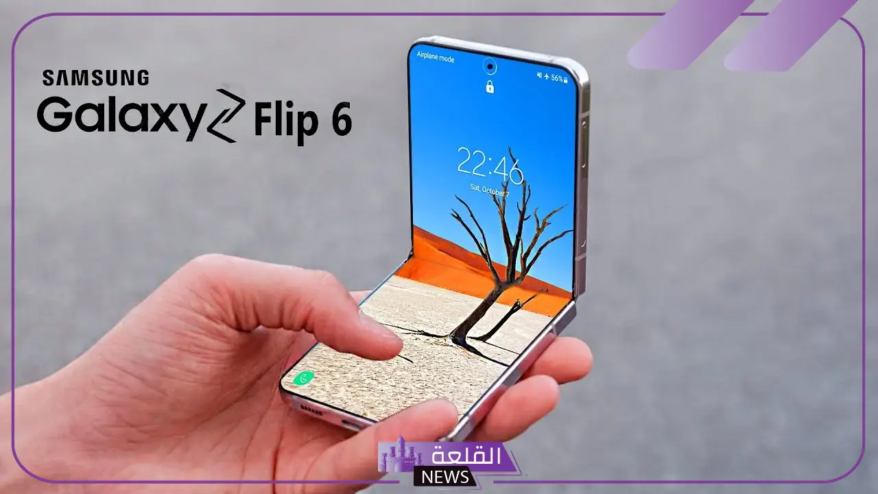 بالمميزات والمواصفات.. تعرف على أسعار هاتف Samsung Galaxy Z Flip 6 في الكويت 5 قبل الشراء.. هذه أبرز مميزات وسعر هاتف Samsung Galaxy Z Flip 6 في الكويت
