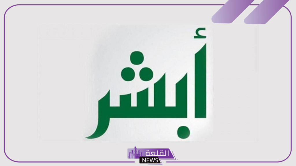لسرعة إنهاء المعاملات.. أبشر تعلن تقديم خدمات جديدة دون الحاجة لزيارة المقرات الحكومية 5 الرابط الرسمي لمنصة أبشر